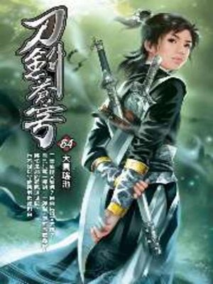 cover image of 刀劍蒼穹64